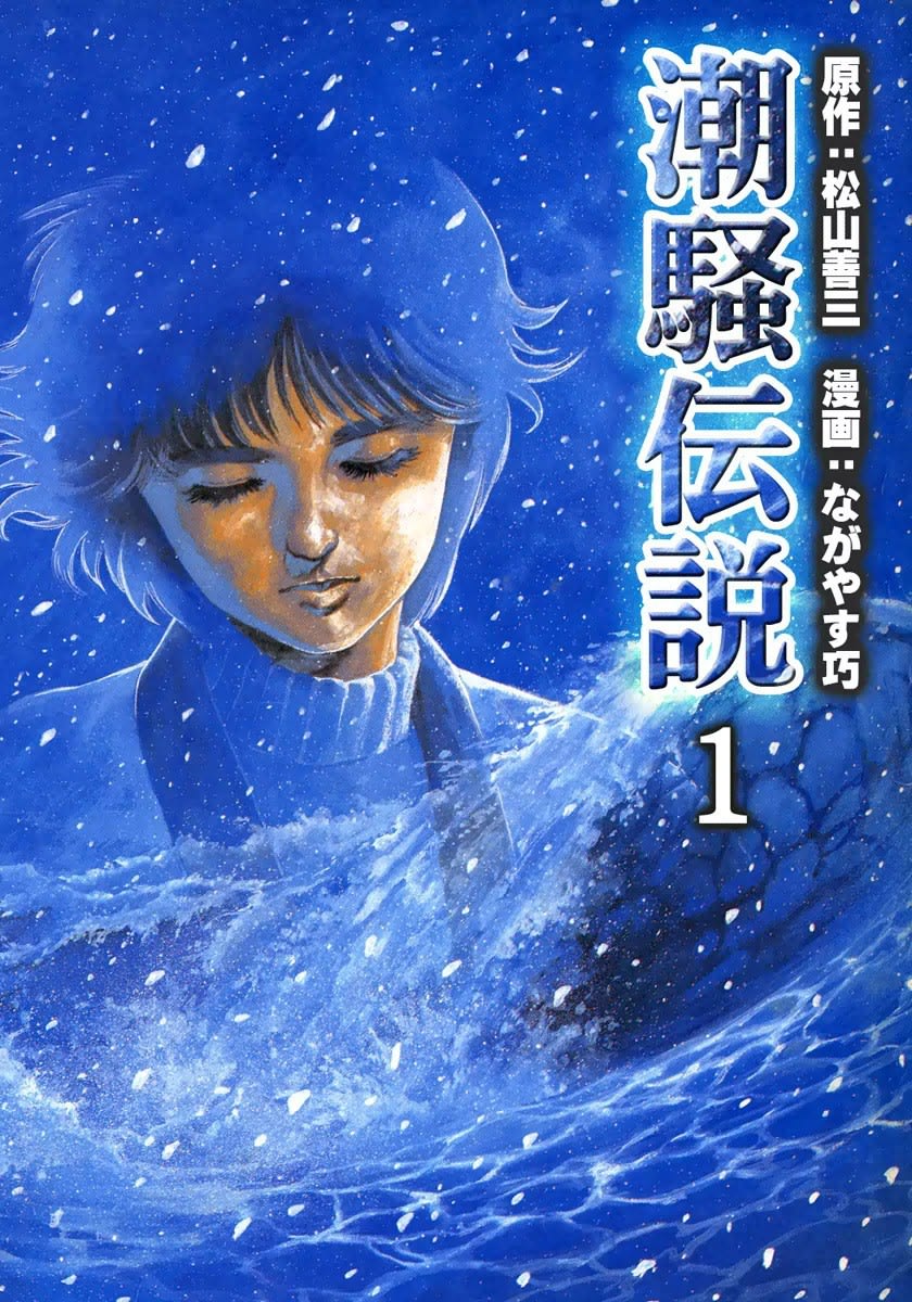 潮騒伝説 全6巻 ながやす巧 松山善三 - 漫画、コミック