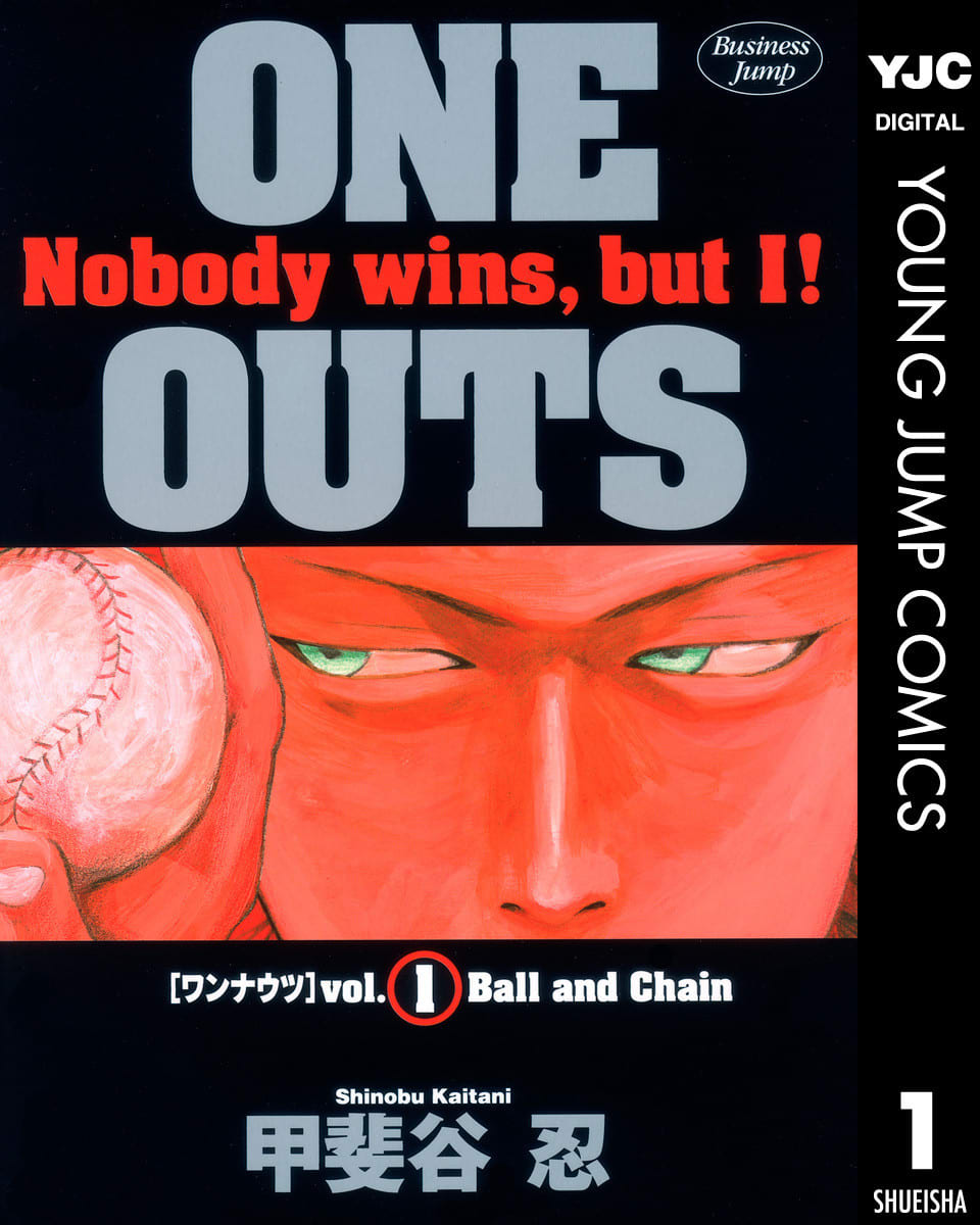 One Outs 感想 甲斐谷先生の最高傑作 だと思う マンバ