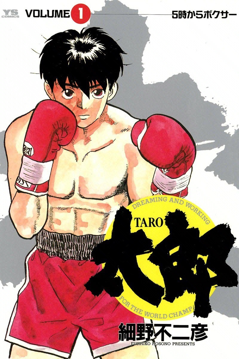 太郎 Taro 感想 信用金庫の社員とプロボクサーの両立 マンバ