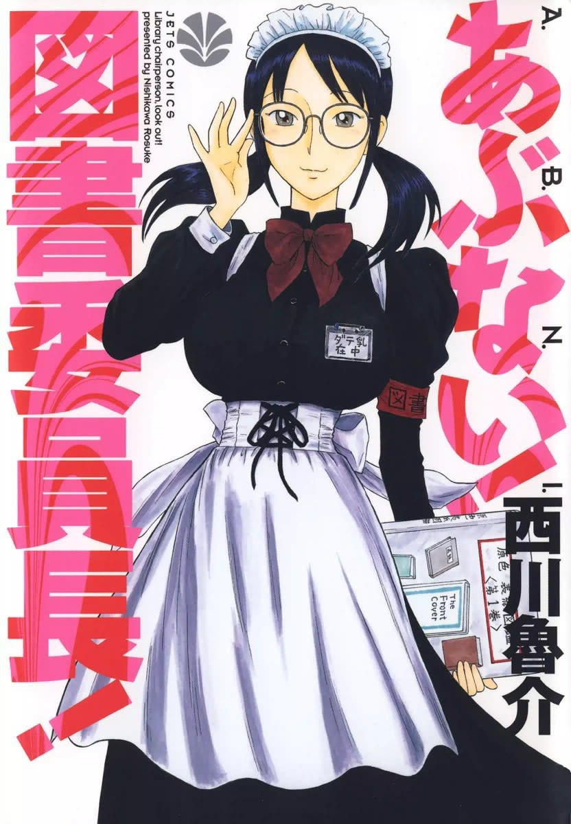 あぶない 図書委員長 1巻 西川魯介 全巻一覧 マンバ
