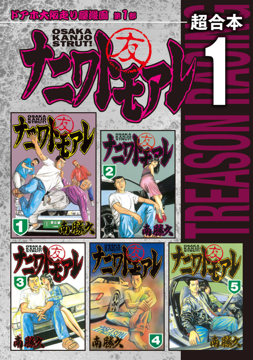 ナニワトモアレ 超合本版 1 6巻 南勝久 全巻一覧 マンバ