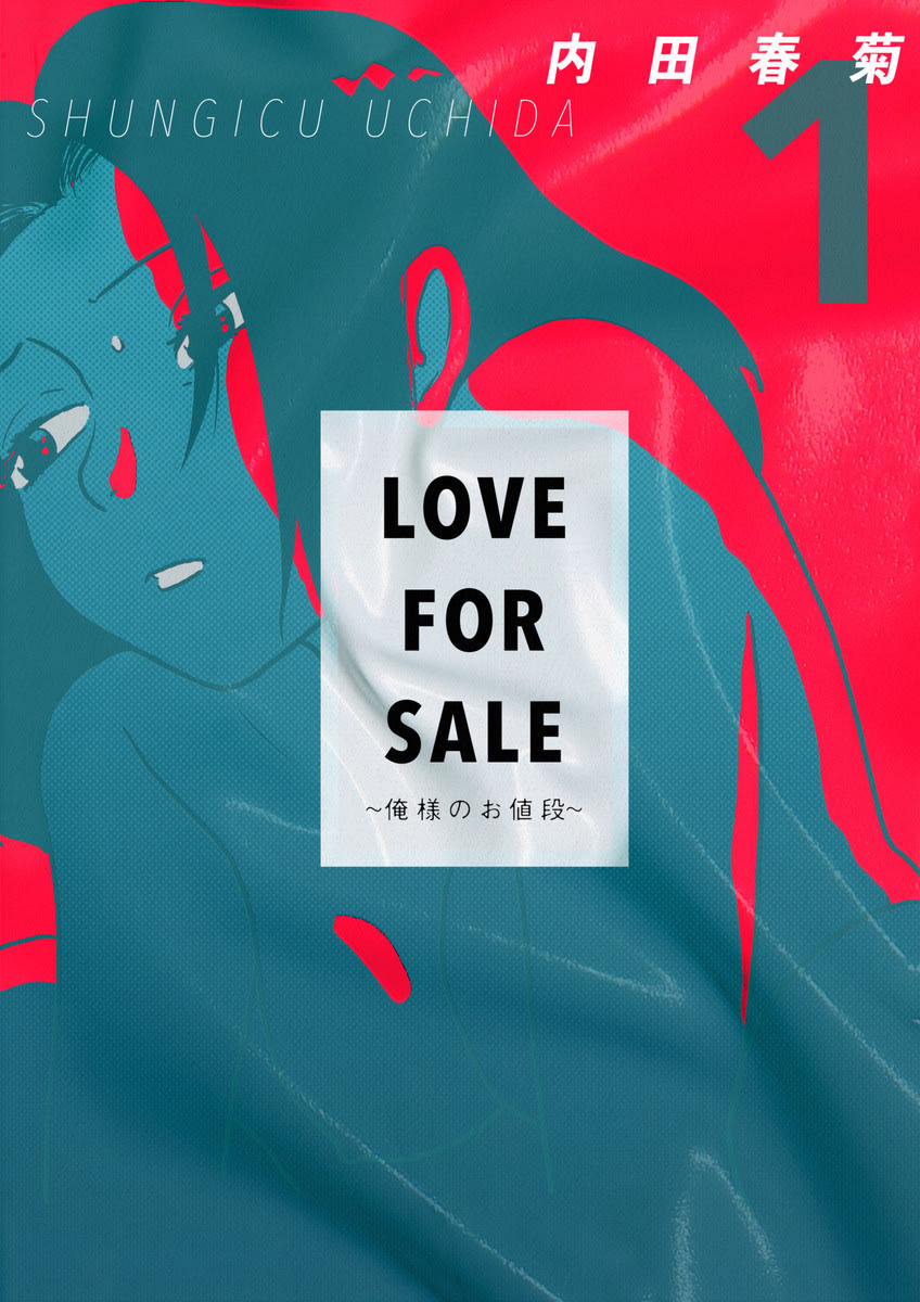 Love For Sale 俺様のお値段 感想 内田春菊らしさ全開でハマってしまった マンバ