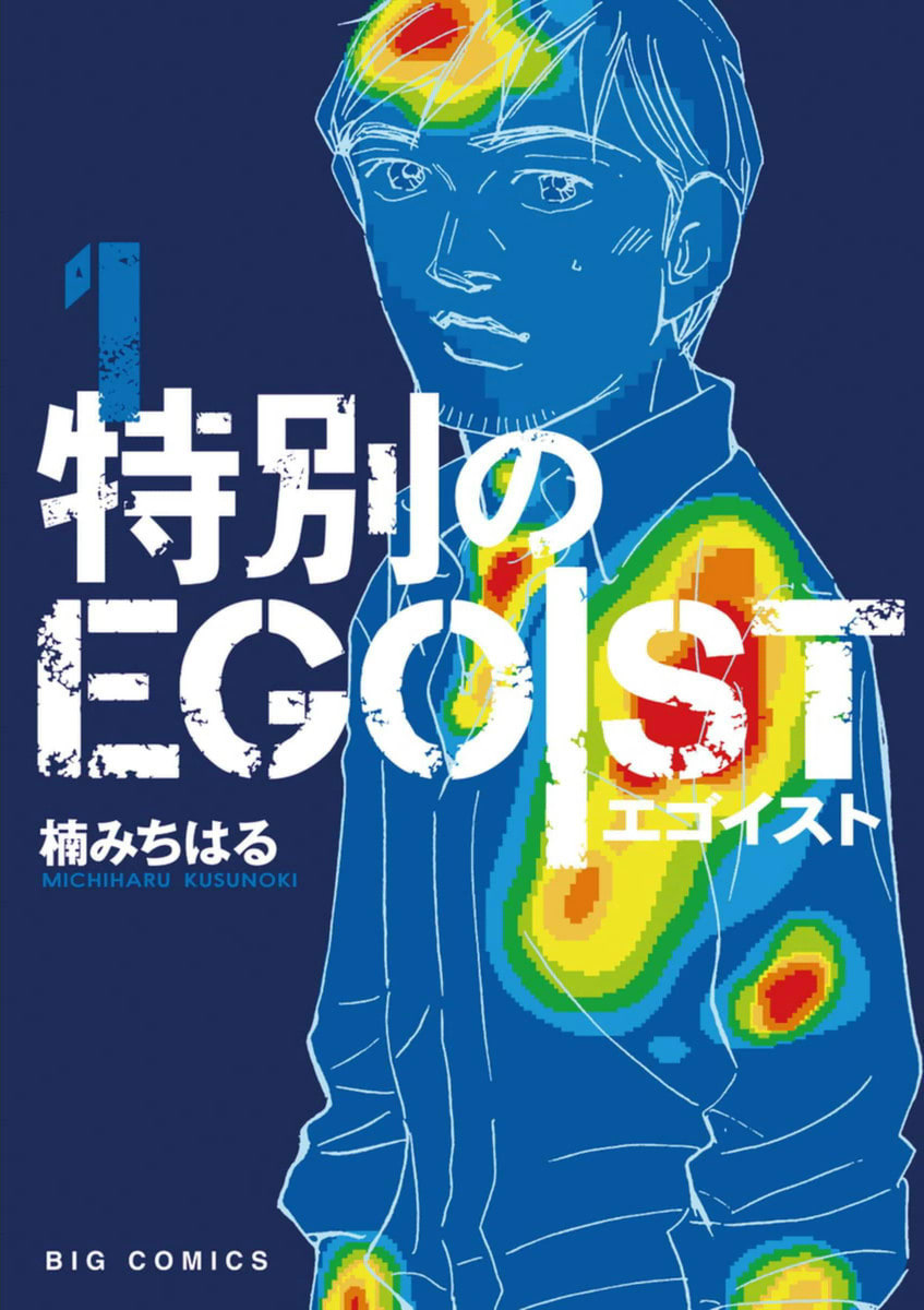 特別のｅｇｏｉｓｔ 感想 これ ちゃんと終わってるんだろうか マンバ