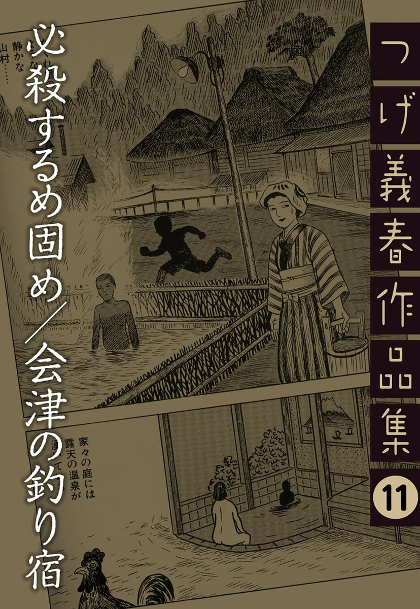 必殺するめ固め 会津の釣り宿 つげ義春作品集 11巻 マンバ
