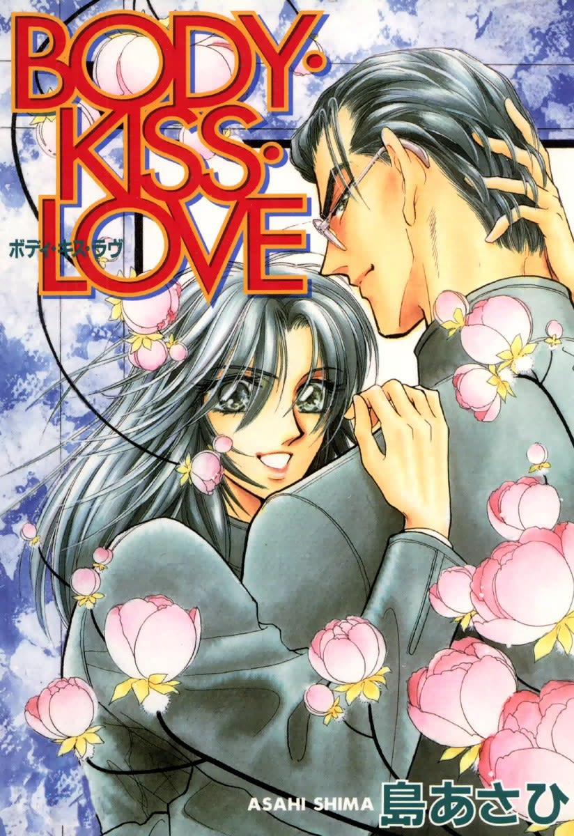 Body Kiss Love 1巻の単行本情報 マンバ