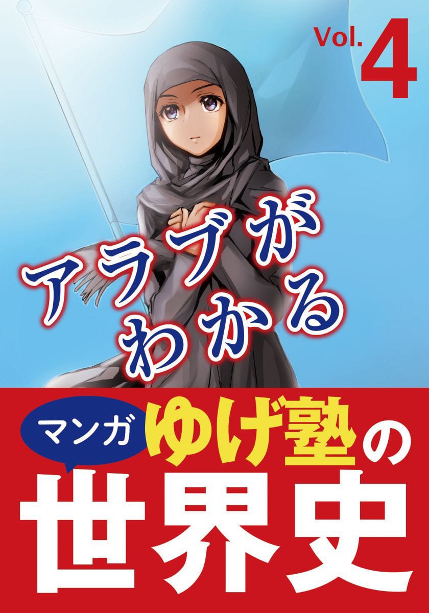 ゆげ塾（ゆげひろのぶ・川本杏奈・野村岳司）（漫画家）の作品情報