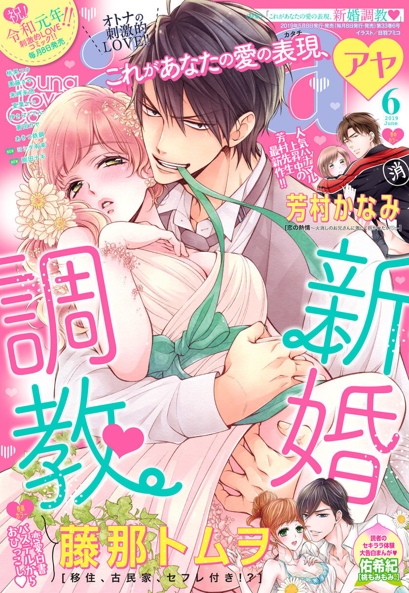 Young Love Comic Aya 19年6月号 電子限定特典ペーパー付き の単行本情報 マンバ