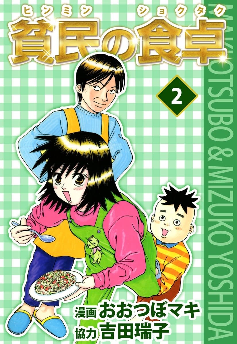 貧民の食卓 2巻の単行本情報 マンバ