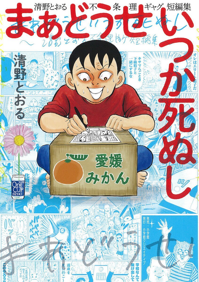 まあどうせいつか死ぬし 清野とおる不条理ギャグ短編集 感想 最高にひどい 褒め マンバ