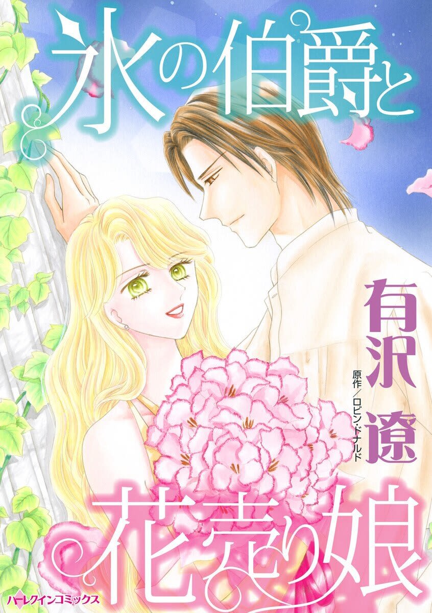 氷の伯爵と花売り娘のマンガ情報 クチコミ マンバ