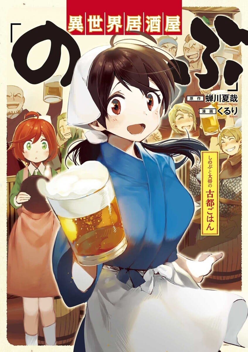 異世界居酒屋 のぶ しのぶと大将の古都ごはんのマンガ情報 クチコミ マンバ