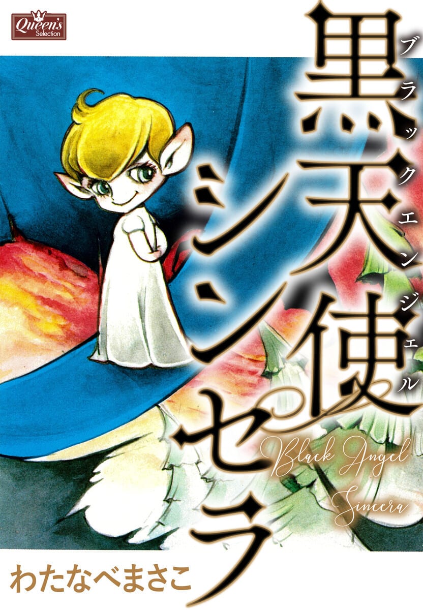 わたなべまさこ 漫画家 の作品情報 クチコミ 2ページ目 マンバ