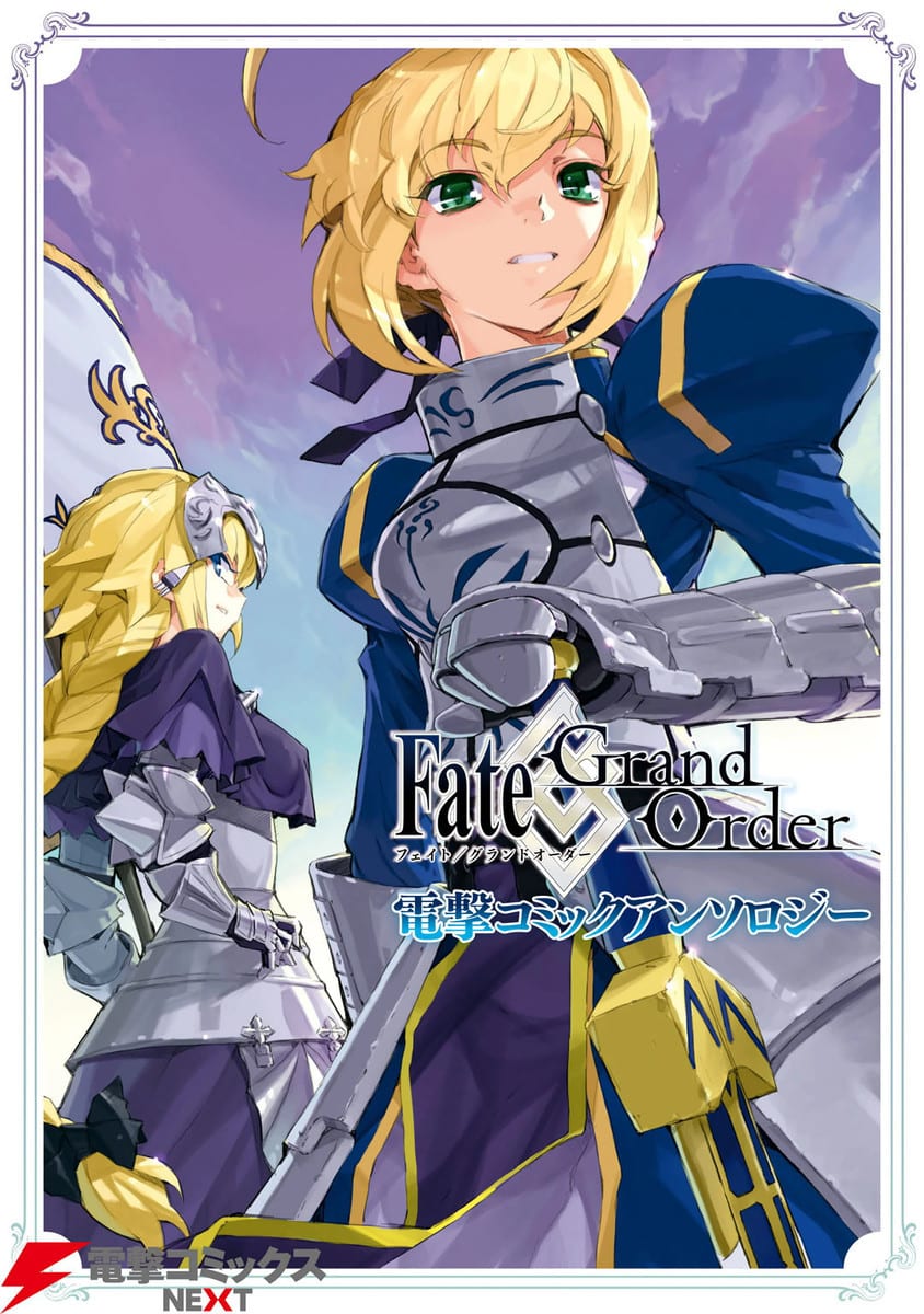 Fate Grand Order 電撃コミックアンソロジーのマンガ情報 クチコミ マンバ