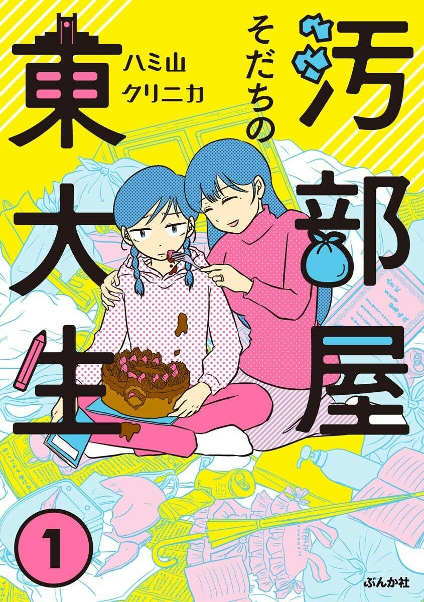 汚部屋そだちの東大生 感想 結局 環境は言い訳にすぎないでfa マンバ