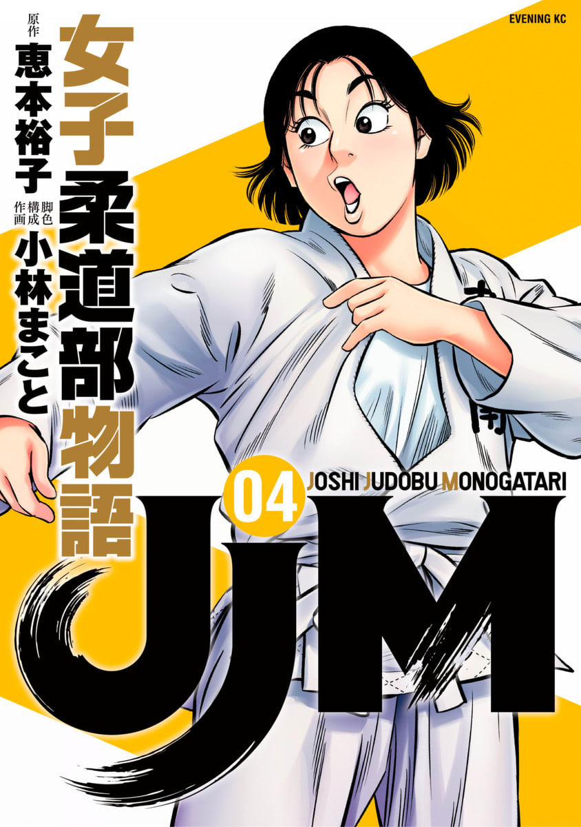 ｊｊｍ 女子柔道部物語 4巻の単行本情報 マンバ