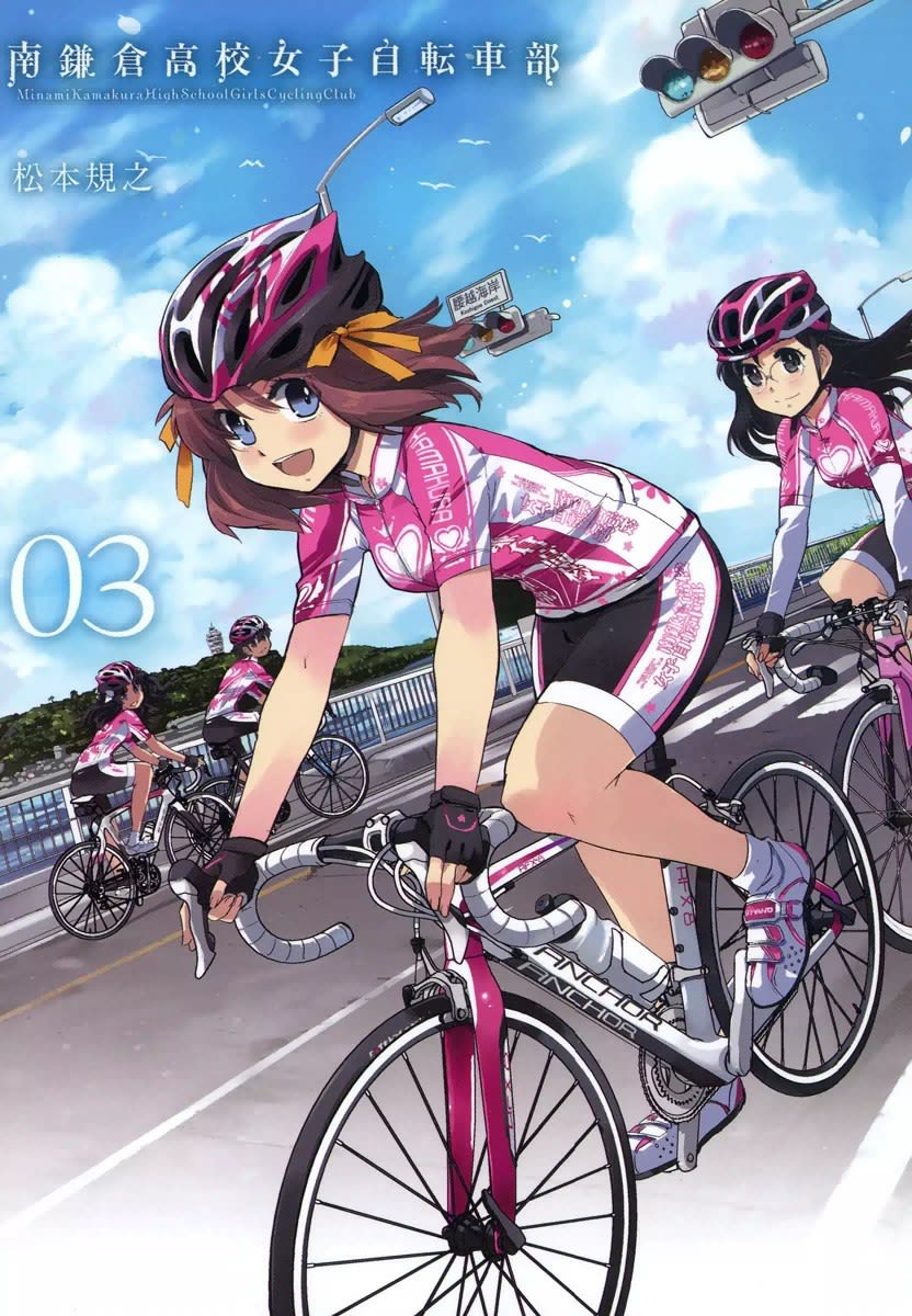 南鎌倉高校女子自転車部 3巻の単行本情報 マンバ