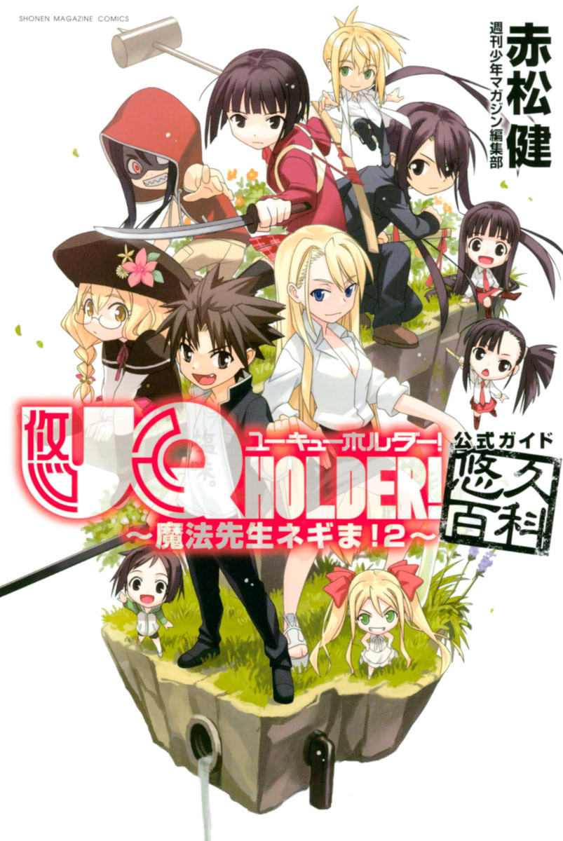 完結 Uq Holder 魔法先生ネギま ２ 公式ガイド悠久百科のマンガ情報 クチコミ マンバ