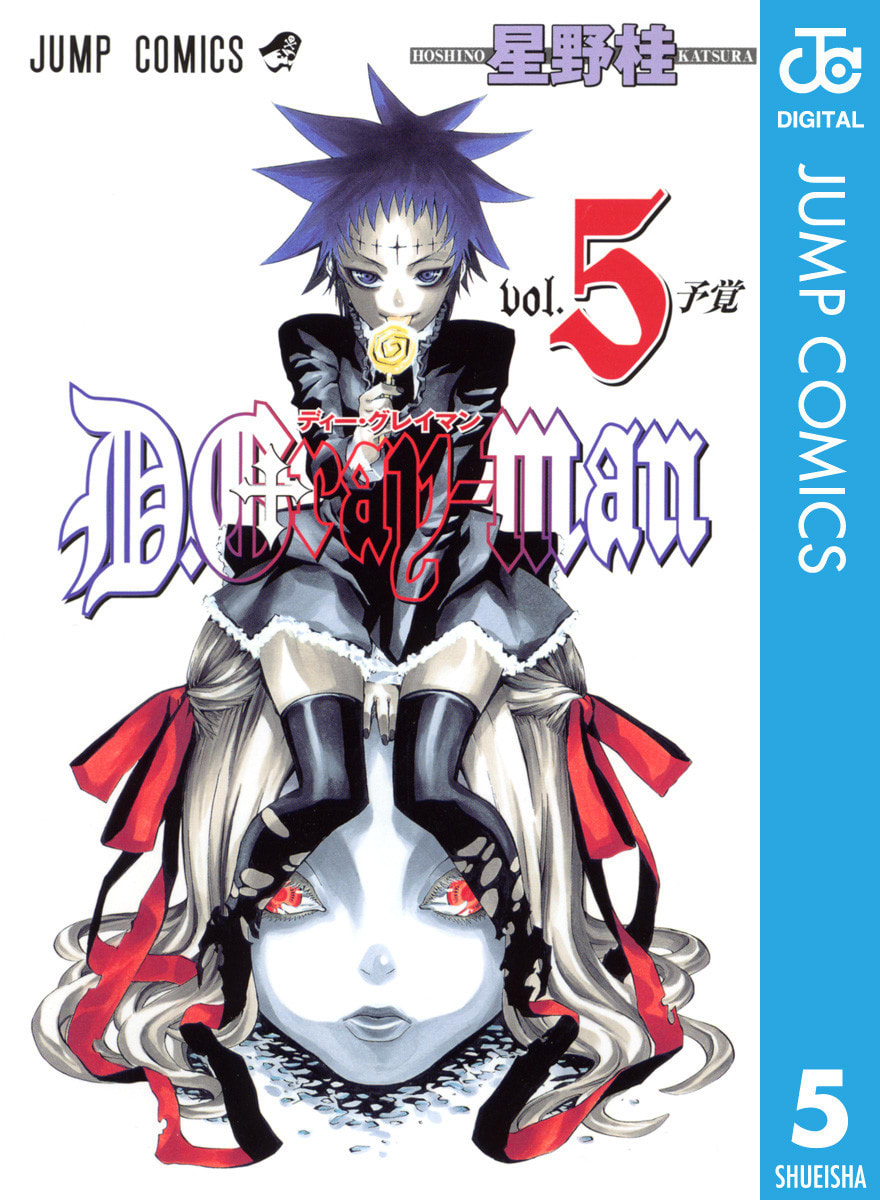 D Gray Man 5巻の単行本情報 マンバ