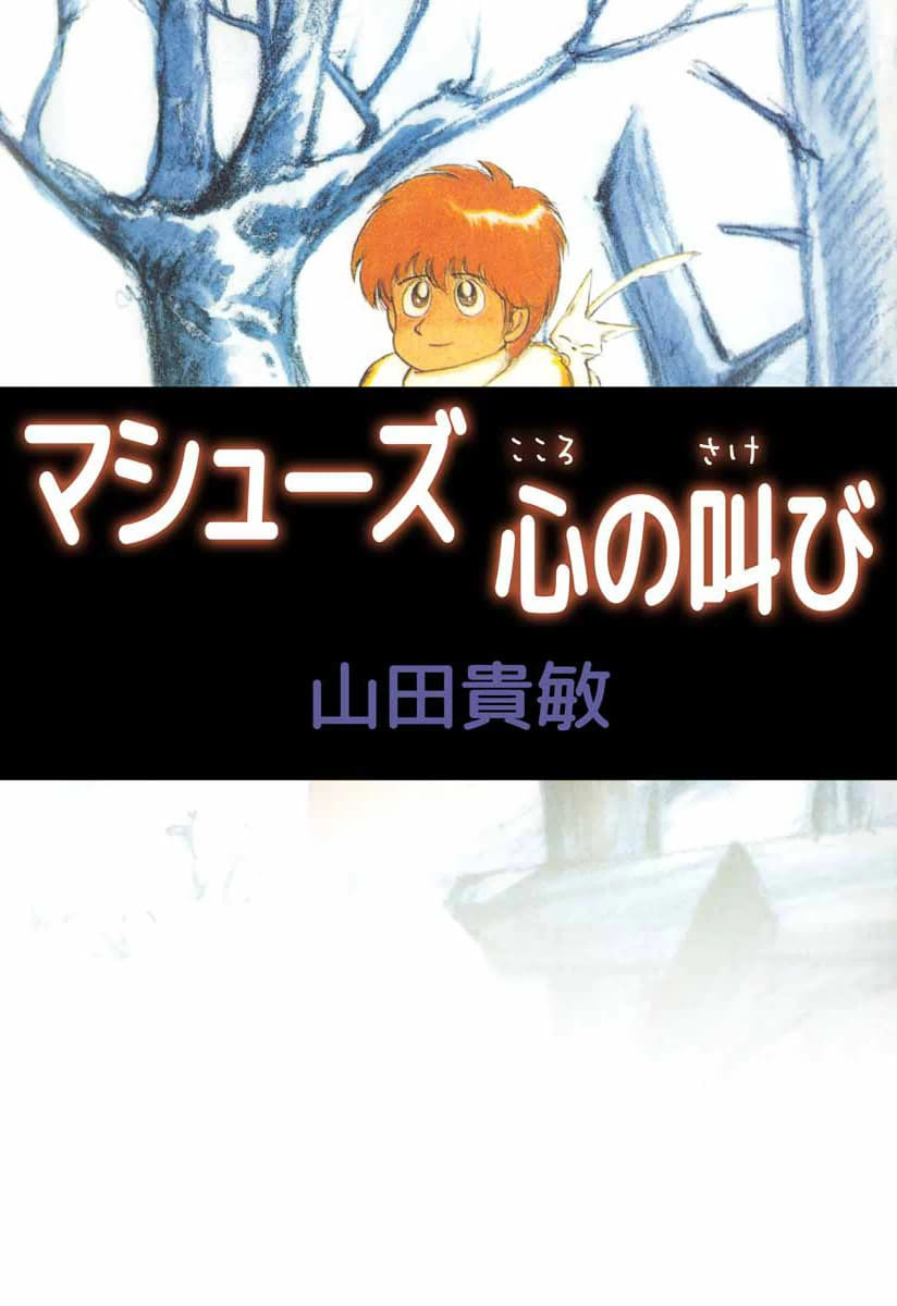 マシューズ 心の叫び 感想 ふたりぼっち はデビュー作 マンバ