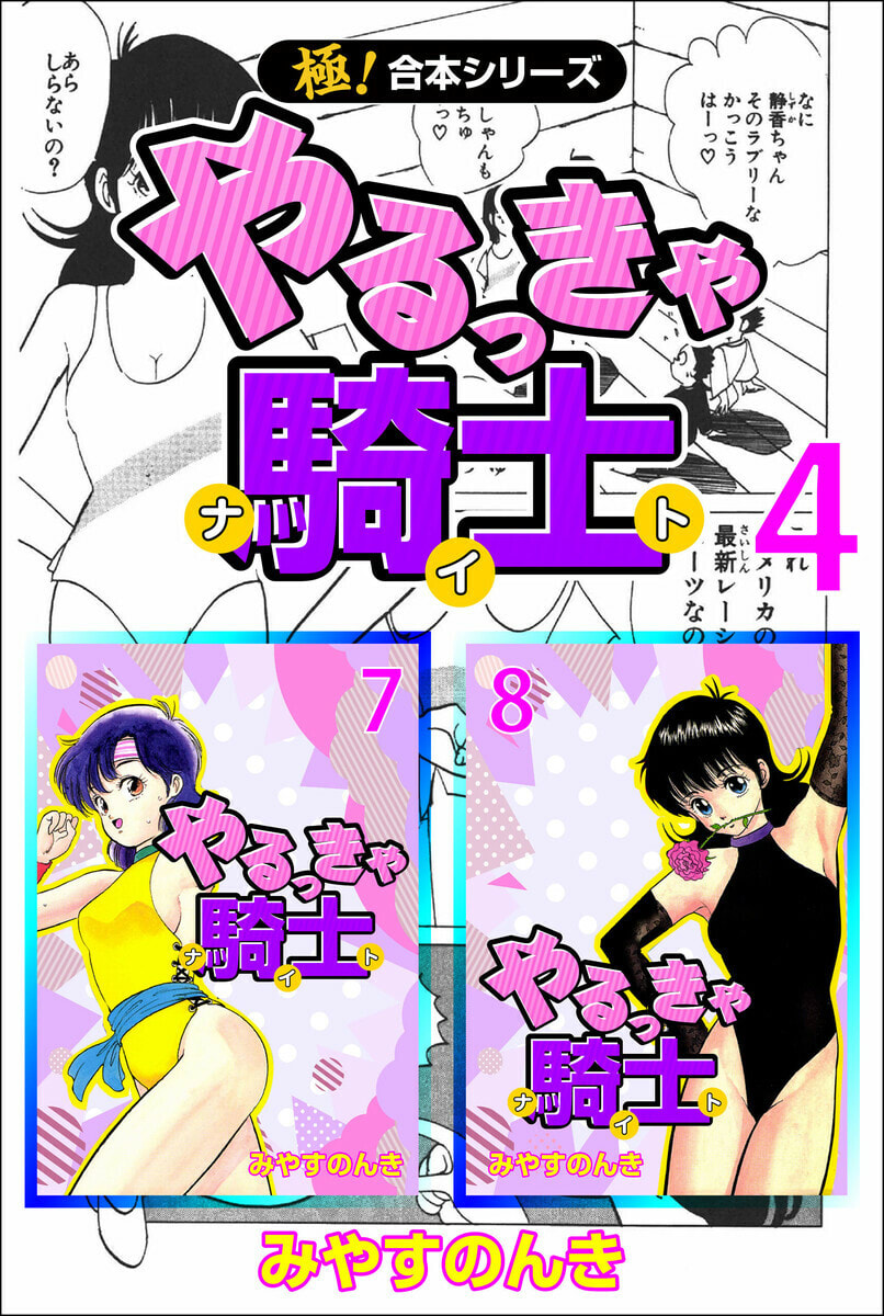 みやすのんき◇やるっきゃ騎士 全８巻 初版 ジャンプコミックス 