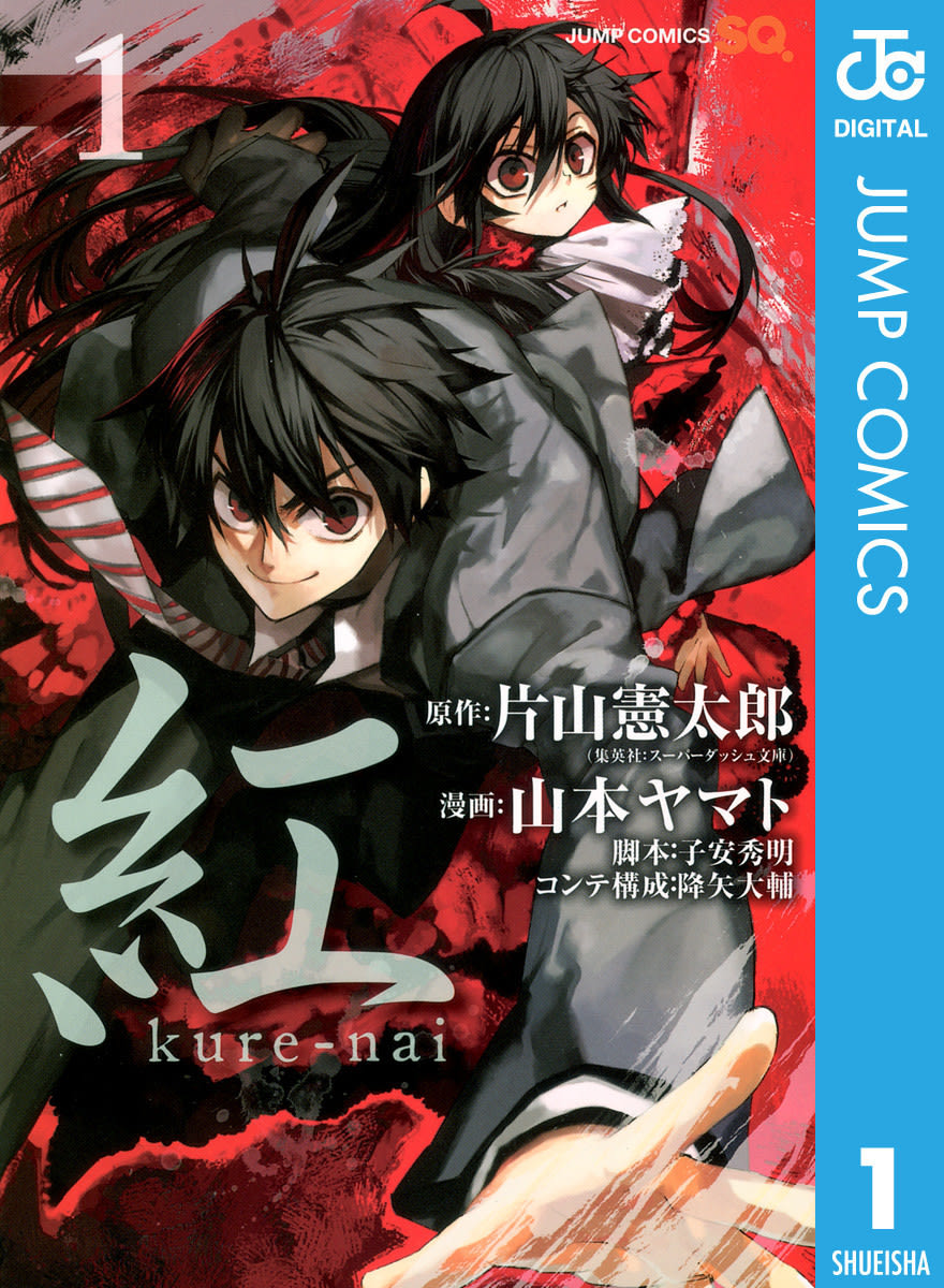 紅 Kure Nai 質問 原作とアニメの結末が知りたい マンバ