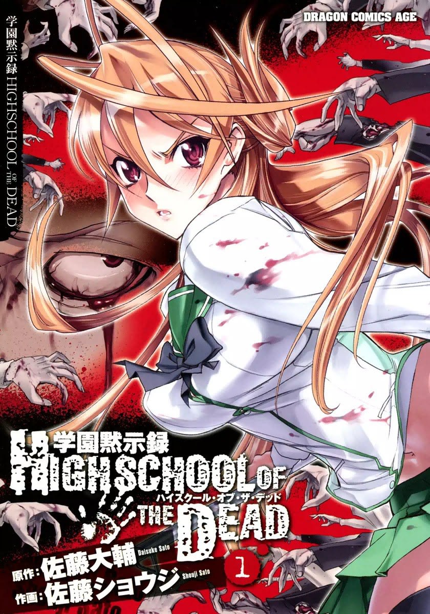 学園黙示録 HIGHSCHOOL OF THE DEAD(1〜7巻) | 佐藤ショウジ 佐藤大輔