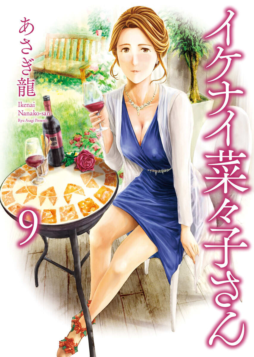 イケナイ菜々子さん（９）(ヤングコミック) あらすじ・ネタバレ感想・レビュー・新刊情報 - マンバ