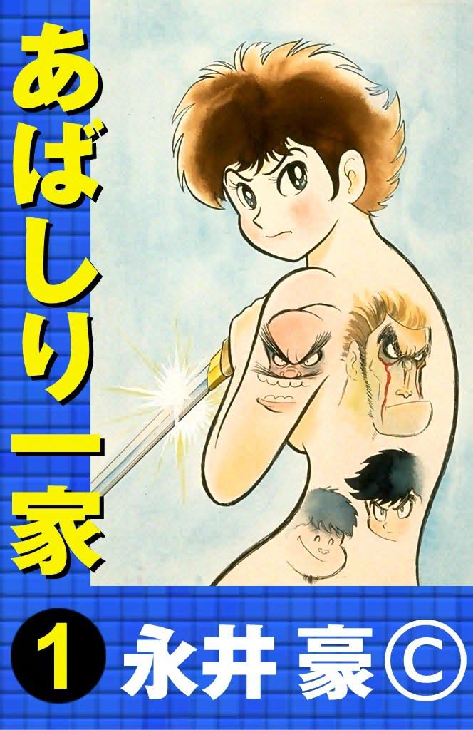 永井豪コミック「イヤハヤ南友」１～4巻「あばしり一家」1～15巻（5巻 