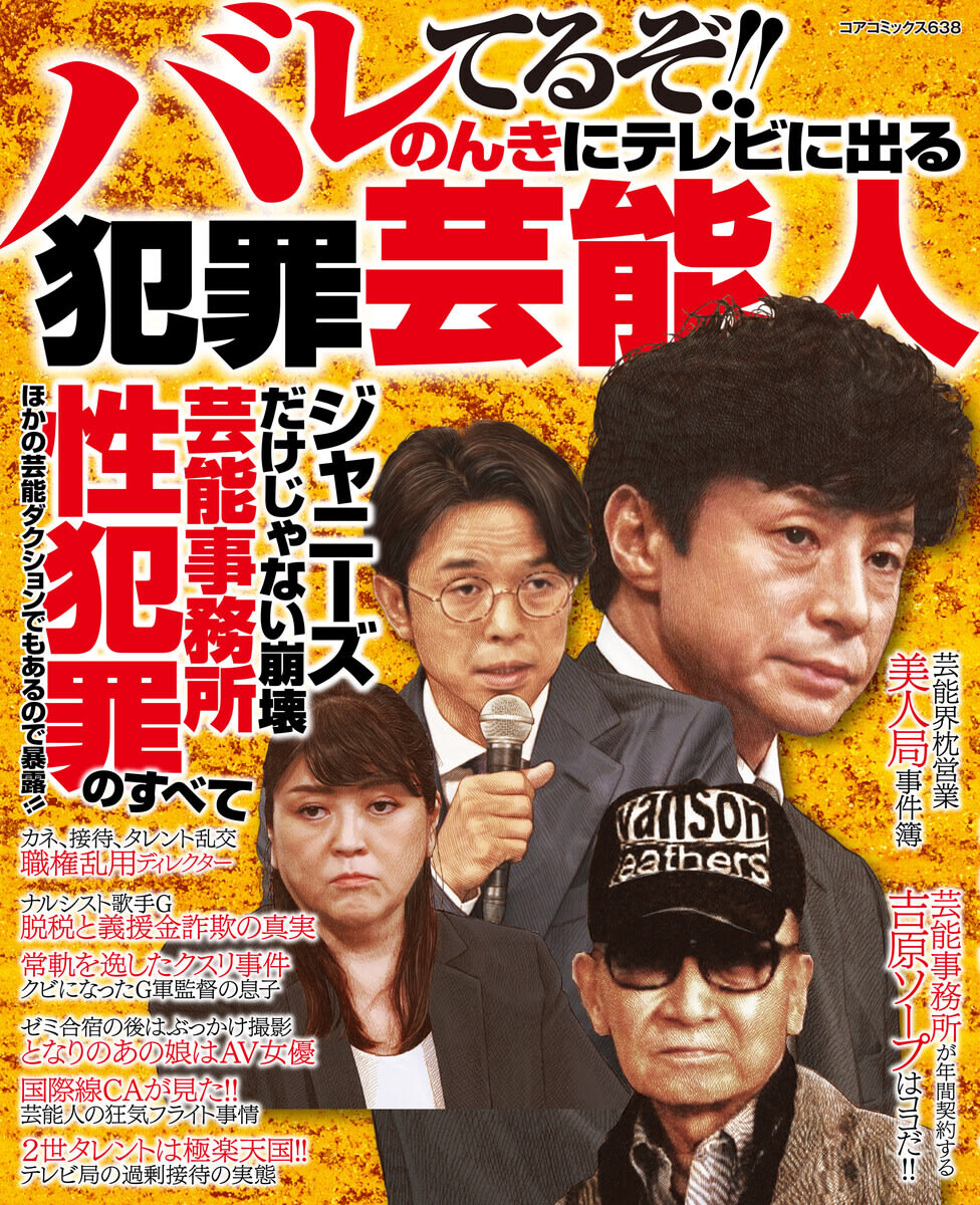 バレてるぞ!!のんきにテレビに出る犯罪芸能人 | 感想レビュー・評価・無料試し読み情報 - マンバ