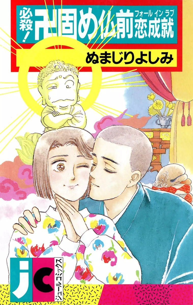 必殺 卍固め仏前恋成就のマンガ情報 クチコミ マンバ