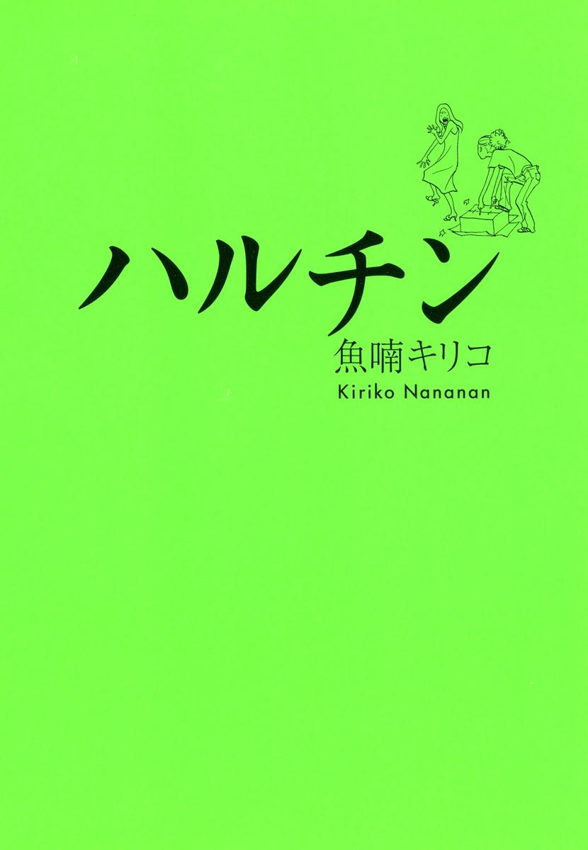 ハルチン 感想 のほほん女主人公漫画 マンバ