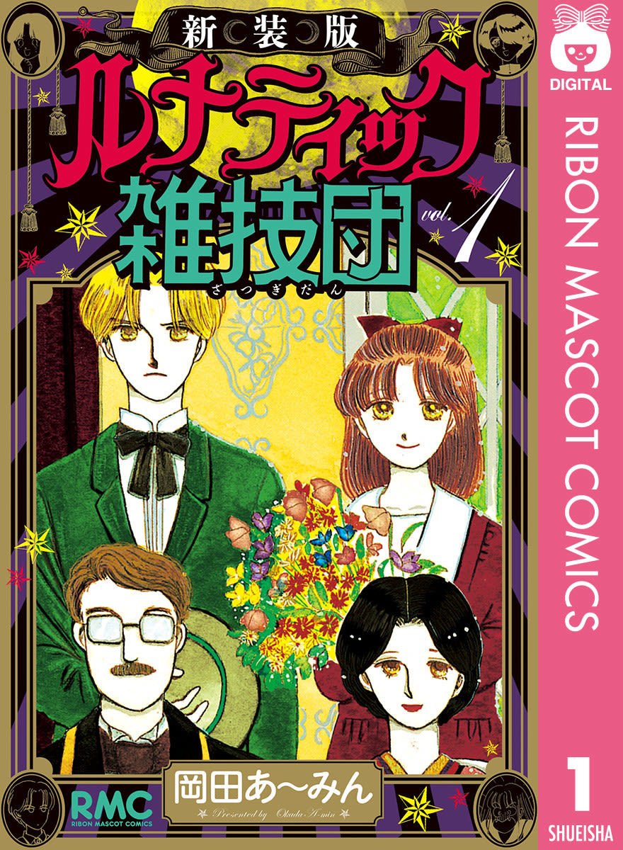 岡田あ みん 漫画家 の作品情報 クチコミ マンバ