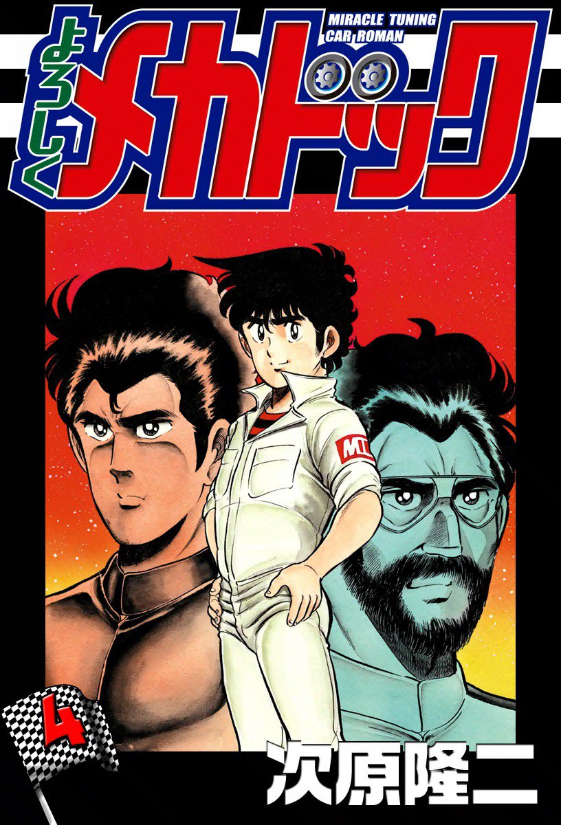 よろしくメカドック 4巻 | 次原隆二(その他) あらすじ・ネタバレ感想・レビュー・新刊情報 - マンバ