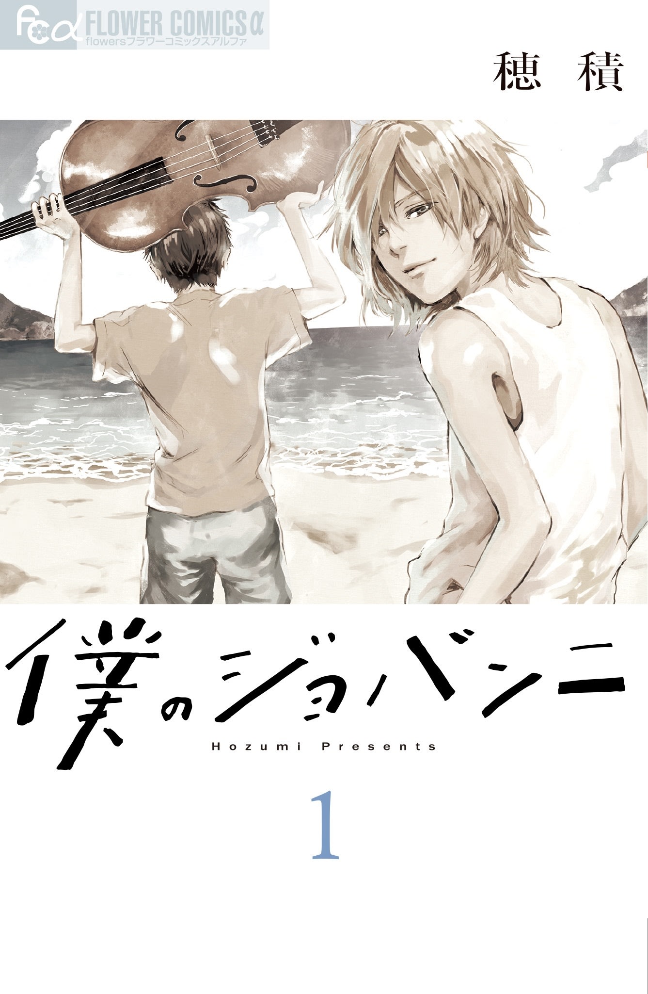 『僕のジョバンニ』発売記念　穂積先生複製原画展