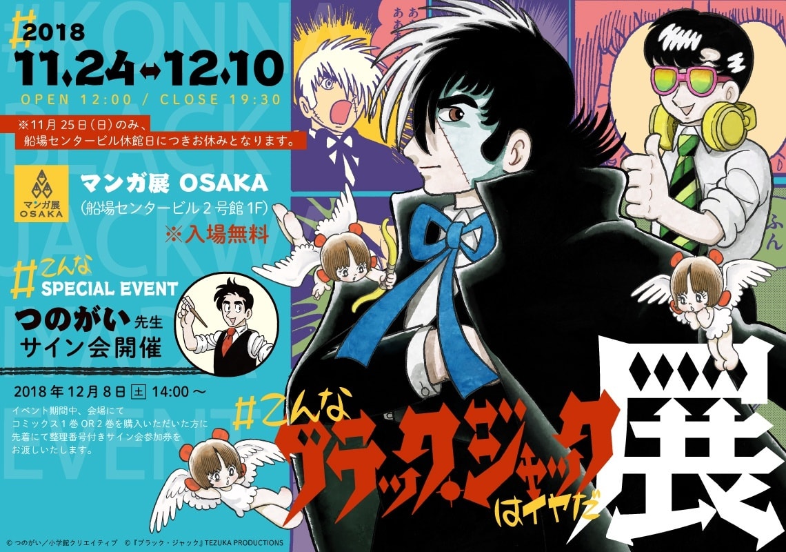 こんなブラック ジャックはイヤだ展 つのがい先生サイン会 大阪会場 マンバ