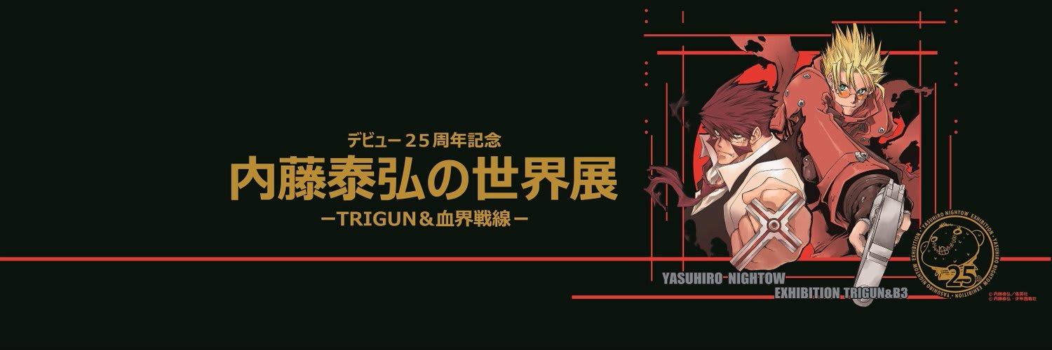 デビュー25周年記念 内藤泰弘の世界展 -TRIGUN＆血界戦線- FINAL