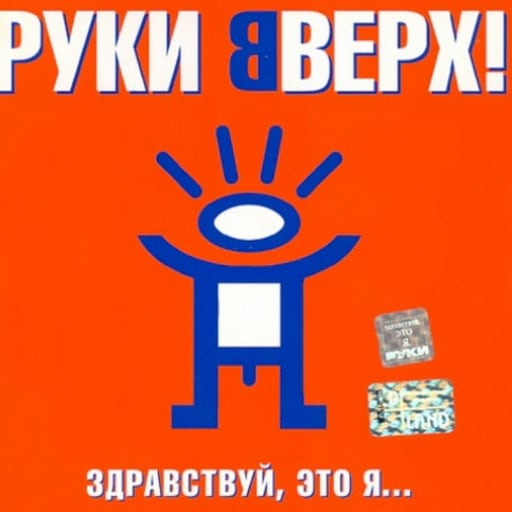Крошка моя руки вверх год выпуска. Руки вверх Здравствуй это я. Руки вверх Здравствуй это я обложка. Руки вверх лучший парень. Руки вверх Здравствуй это я 2000.