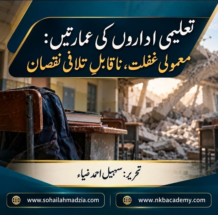 تعلیمی اداروں کی عمارتیں، معمولی غفلت ناقابل تلافی نقصان