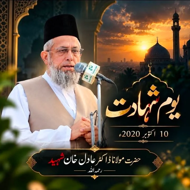 اکتوبر10 : یومِ شہادت مولانا ڈاکٹر عادل خان شہیدؒ