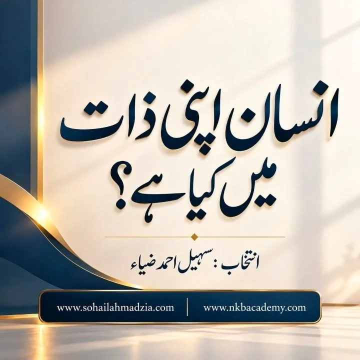 انسان اپنی ذات میں کیا ہے؟