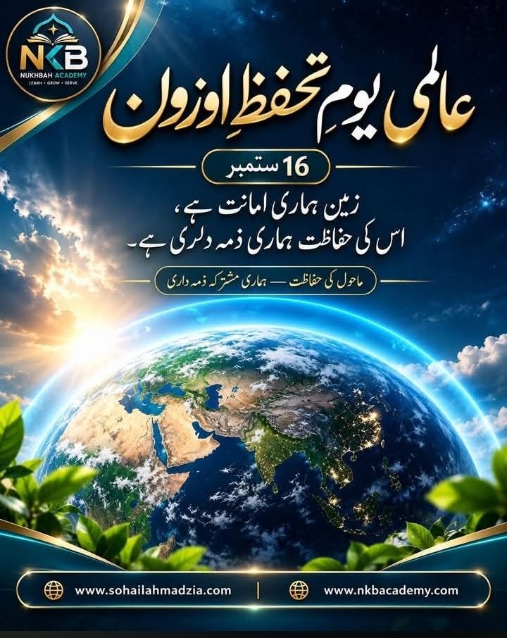ستمبر16: عالمی یومِ تحفظِ اوزون