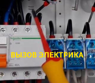 Вызов электрика Вызов электрика