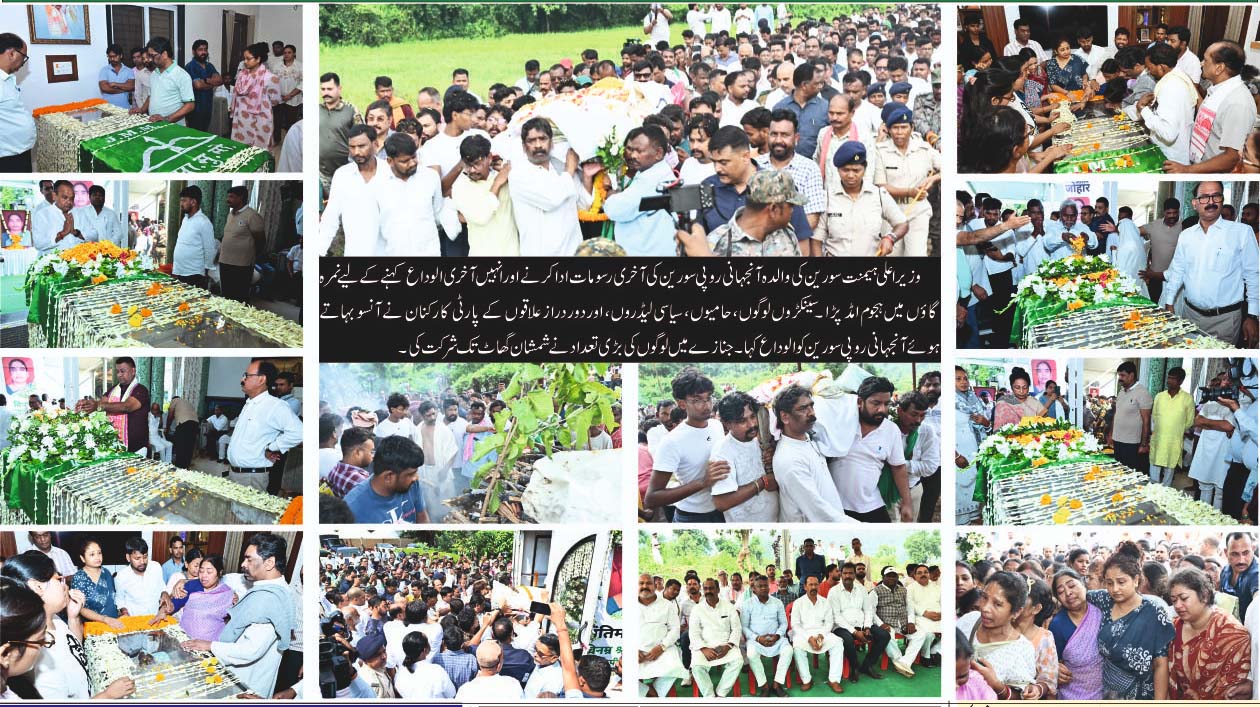 نیمرہ میںنم آنکھوں کے ساتھ آنجہانی روپی سورین کی آخری رسومات ادا