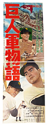 1958 Yomiuri Giants Rare Two-Section Japanese Movie Poster with Sadaharu Oh & Shigeo Nagashima Rookie Season Photographs