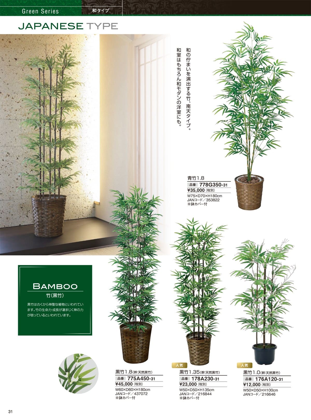 人工観葉植物 Webカタログ P31 P32 グリーンシリーズ 和タイプ