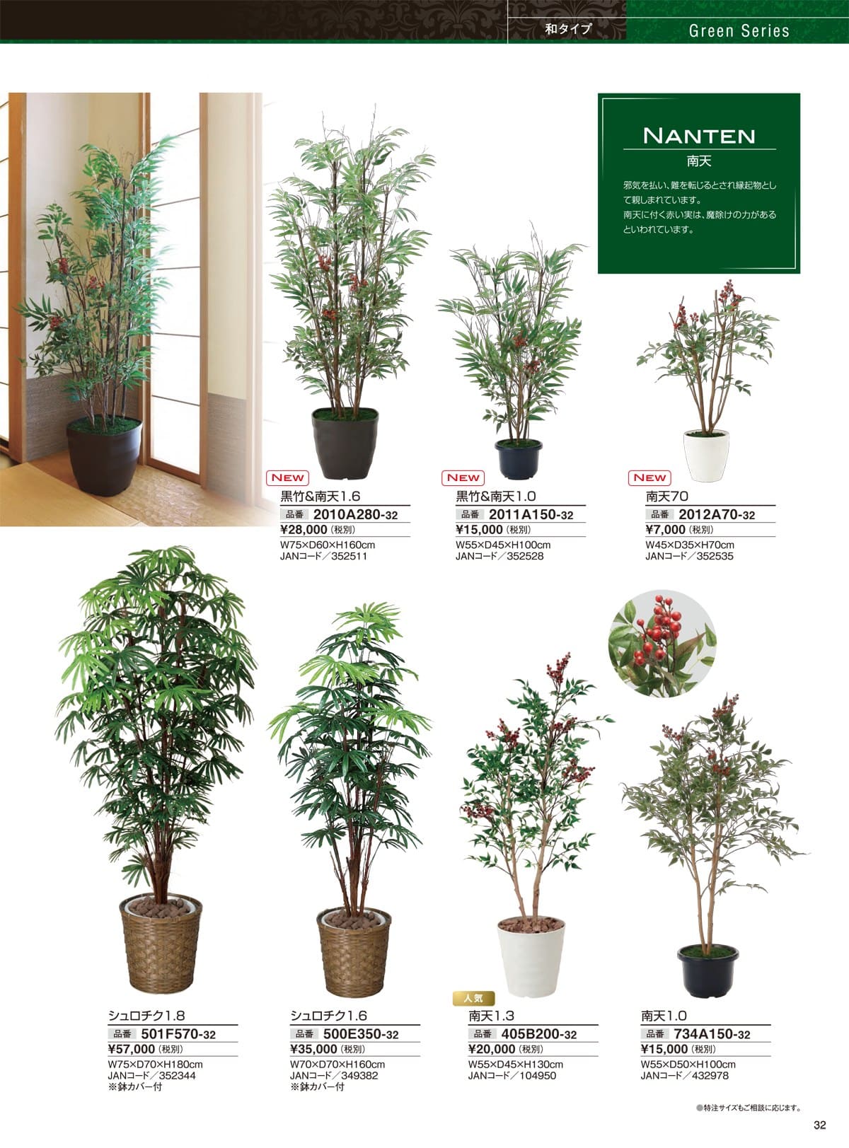 人工観葉植物 Webカタログ P31 P32 グリーンシリーズ 和タイプ