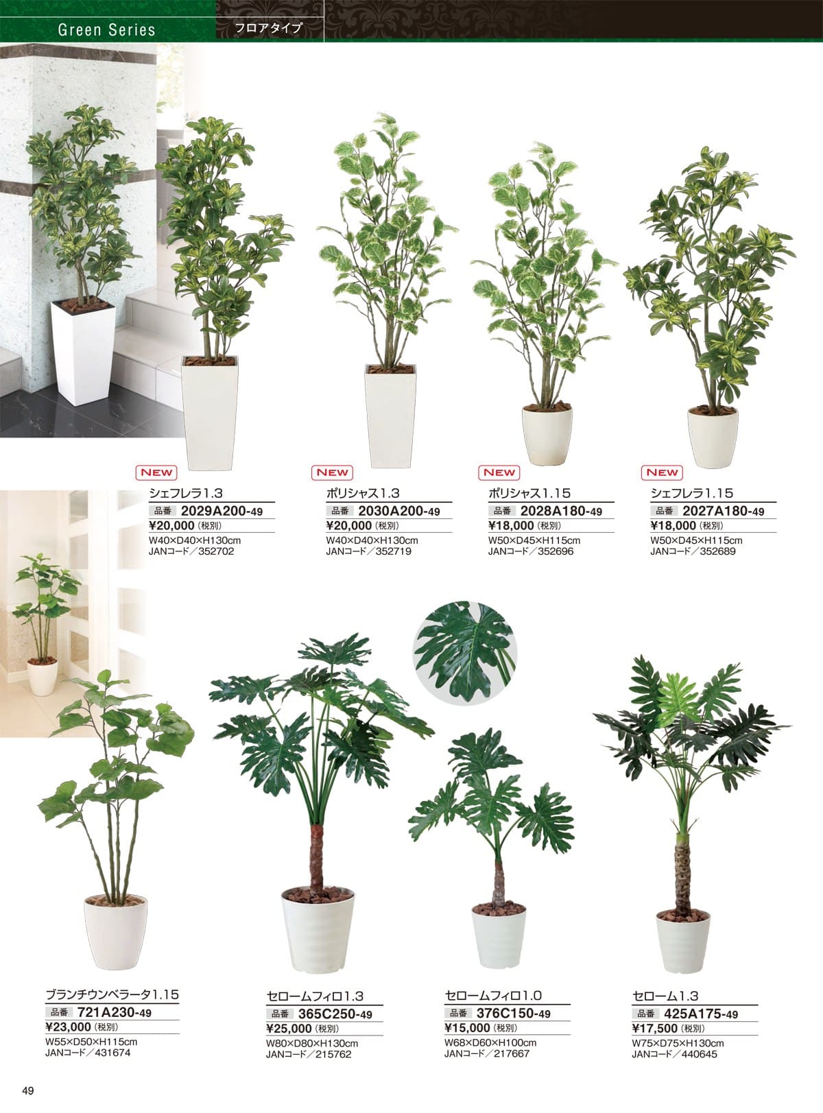 人工観葉植物 カタログ P49 P50 グリーンシリーズ フロアタイプ Hust