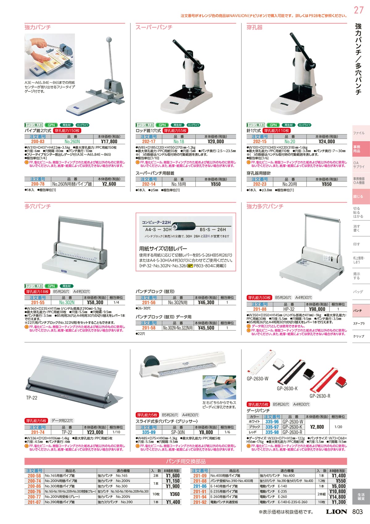 ライオン事務機 LION カタログ P802 P803 事務用品 | hust