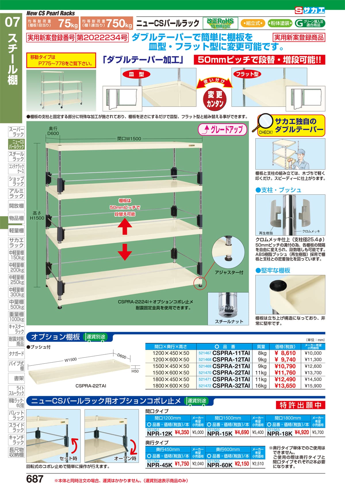 サカエ SAKAE カタログ P687 P688 スチール棚 hust