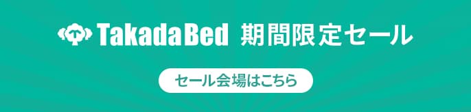 高田ベッドセール
